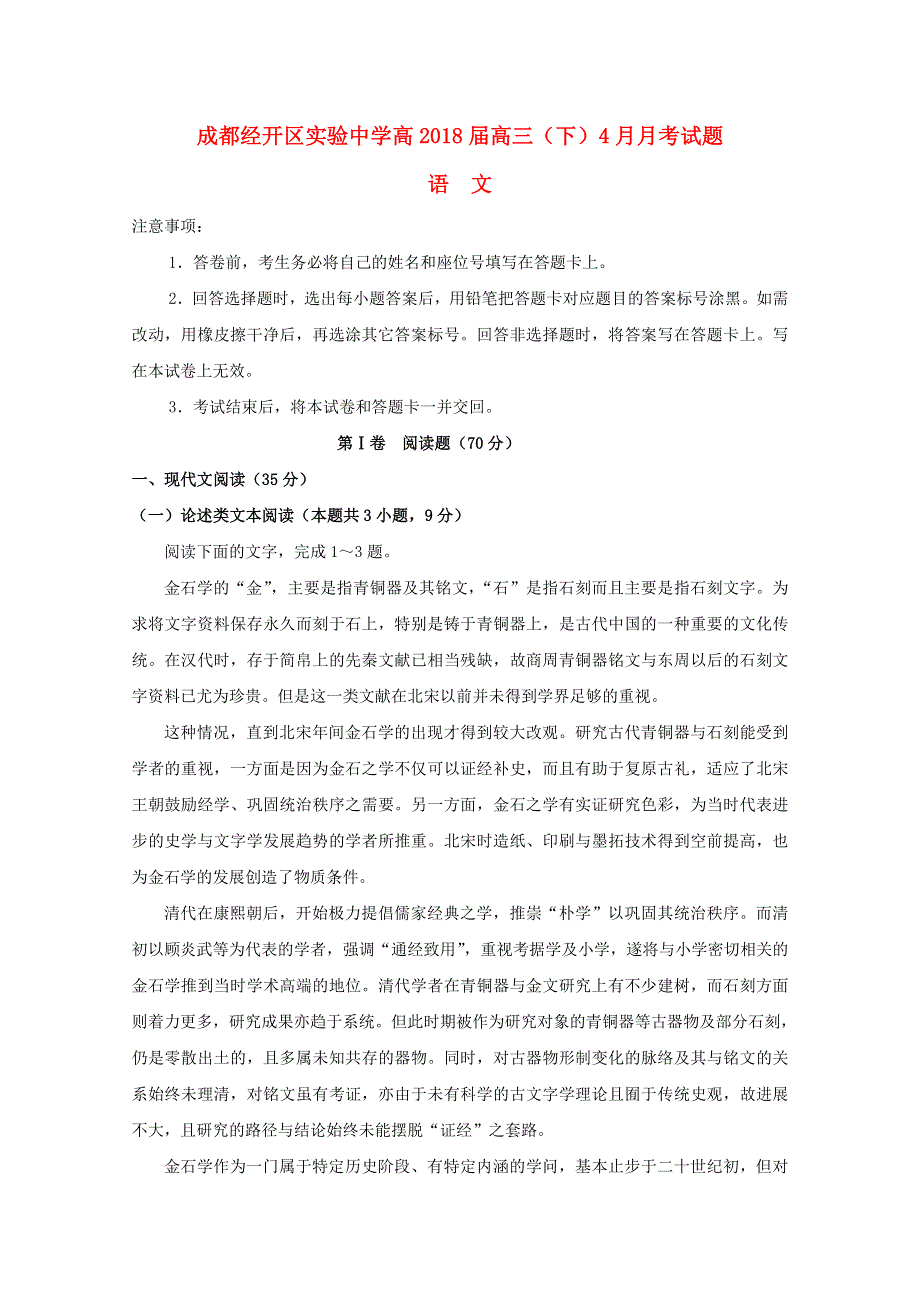 四川省成都经济技术开发区实验中学校2018届高三语文4月月考试题.doc_第1页