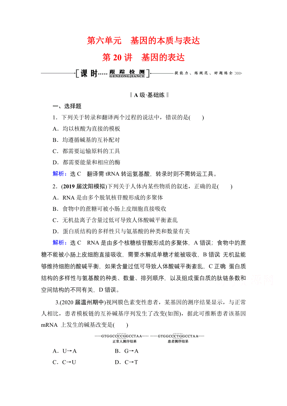 2021届高三生物一轮复习课时跟踪检测：第6单元　第20讲 基因的表达 WORD版含解析.doc_第1页