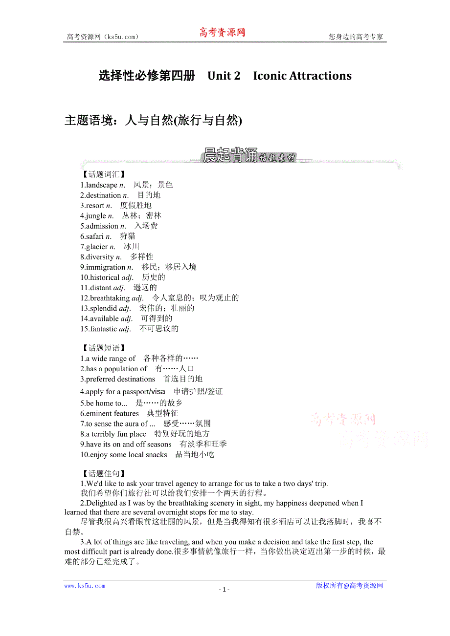 《新教材》2022届高中英语人教版一轮学案：选择性必修 第四册 UNIT 2　ICONIC ATTRACTIONS WORD版含解析.docx_第1页