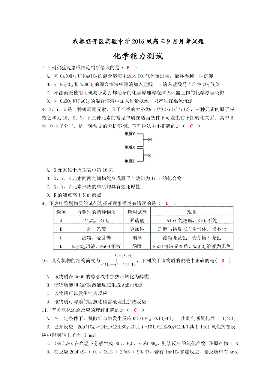 四川省成都经济技术开发区实验中学校2019届高三9月月考化学试题 WORD版含答案.doc_第1页