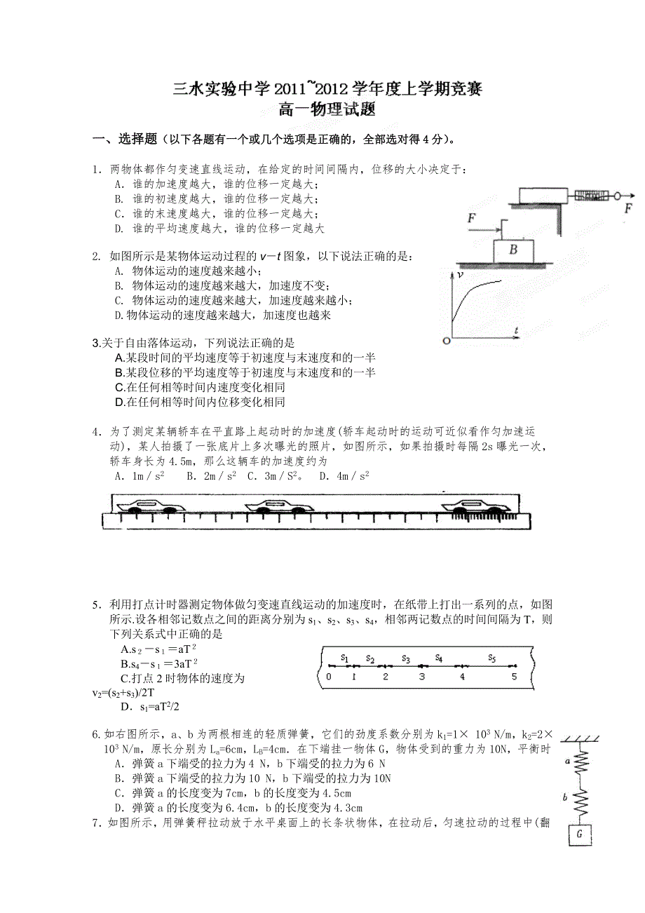 广东省三水实验中学2011-2012学年高一上学期竞赛物理试题.doc_第1页