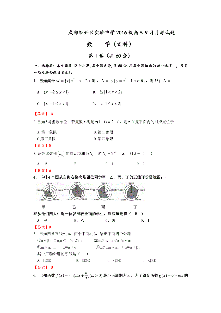 四川省成都经济技术开发区实验中学校2019届高三9月月考数学（文）试题 WORD版含答案.doc_第1页