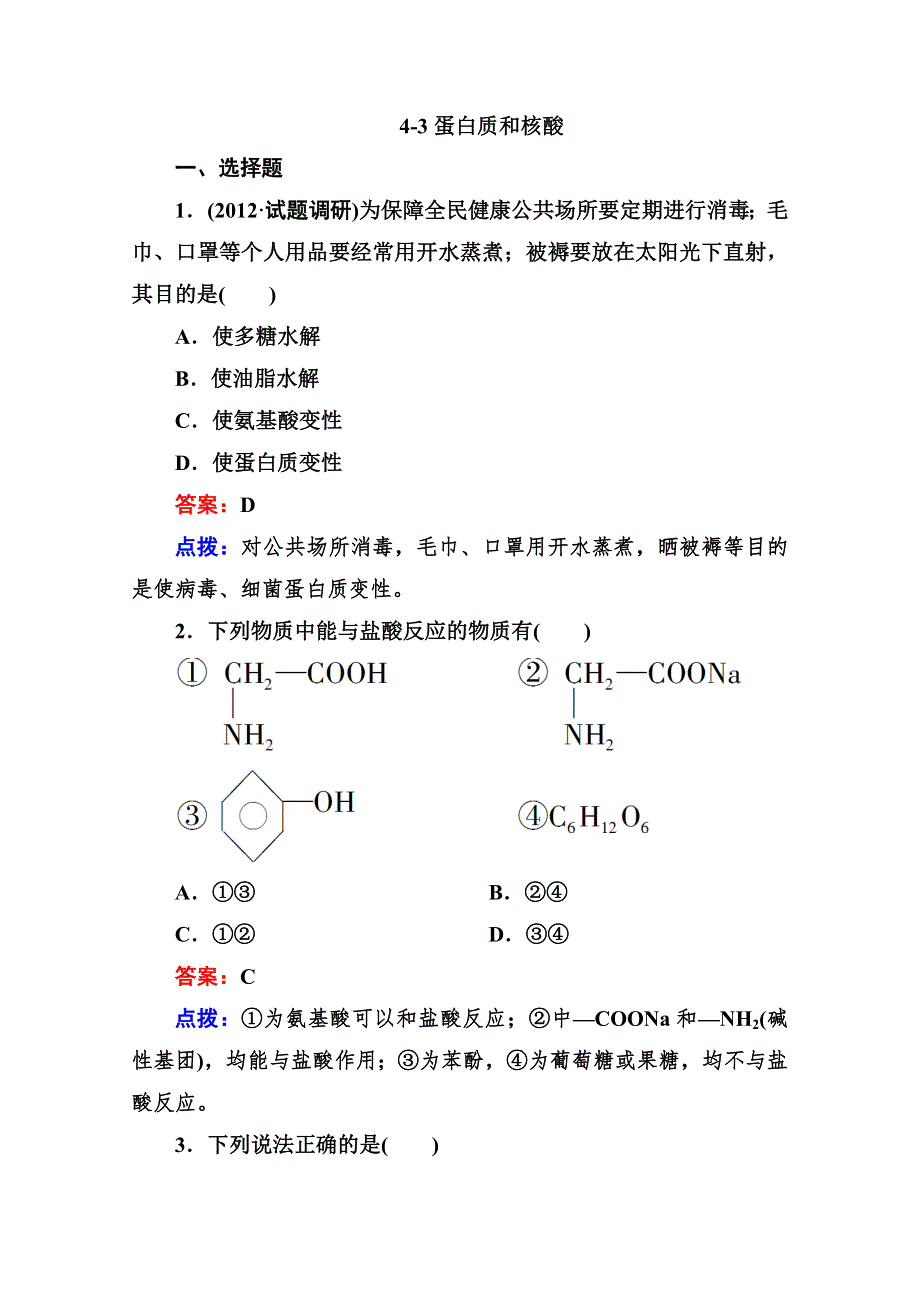 人教版选修5高二化学章节验收《43蛋白质和核酸》（共11页、、点拨）WORD版含答案.doc_第1页