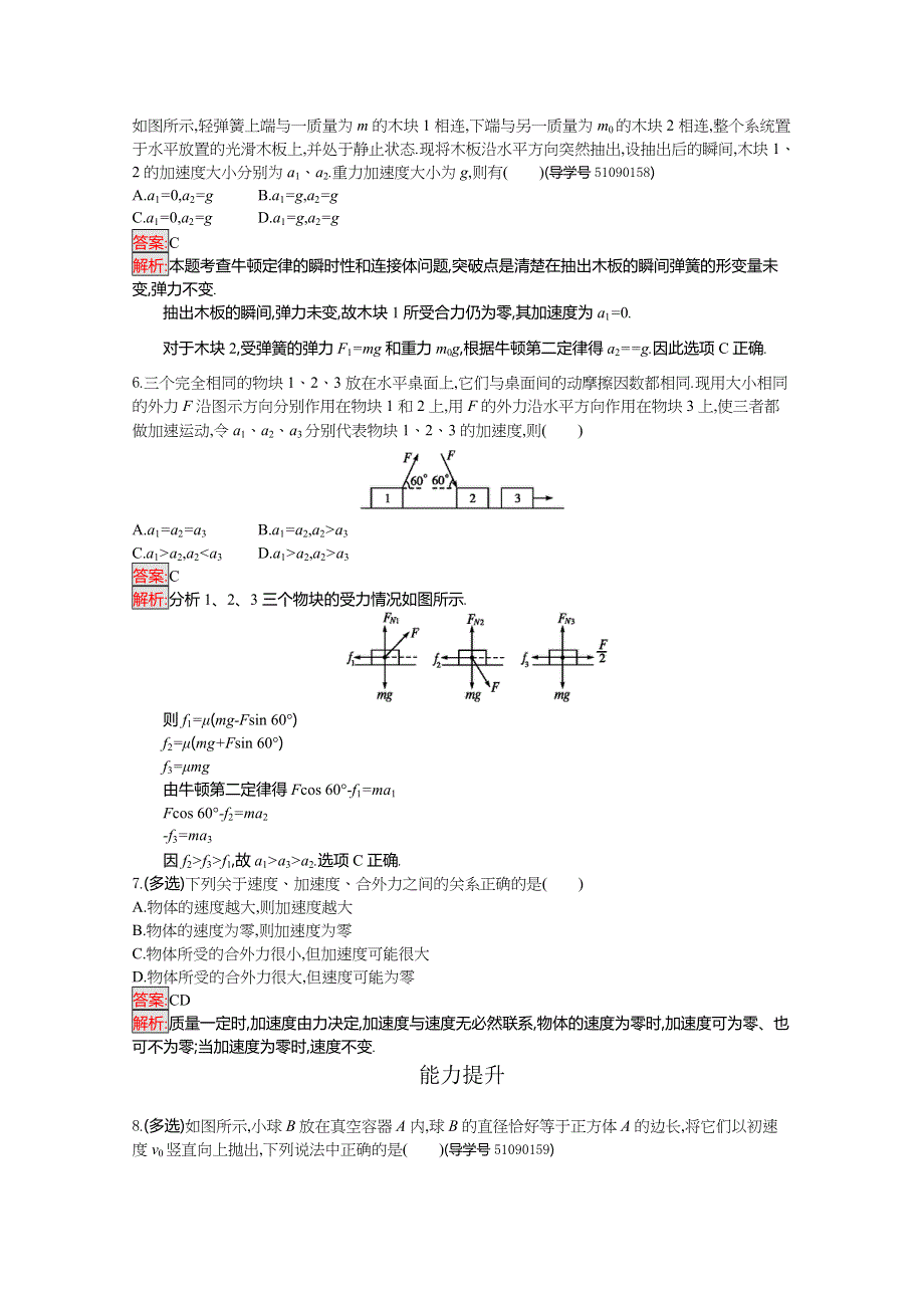 2016-2017学年高中物理必修一（粤教版）课时训练20牛顿第二定律 WORD版含解析.doc_第2页