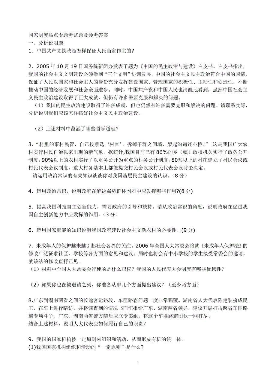 政治：国家制度热点专题考试题及参考答案.doc_第1页