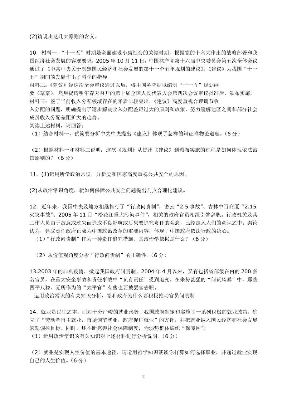 政治：国家制度热点专题考试题及参考答案.doc_第2页