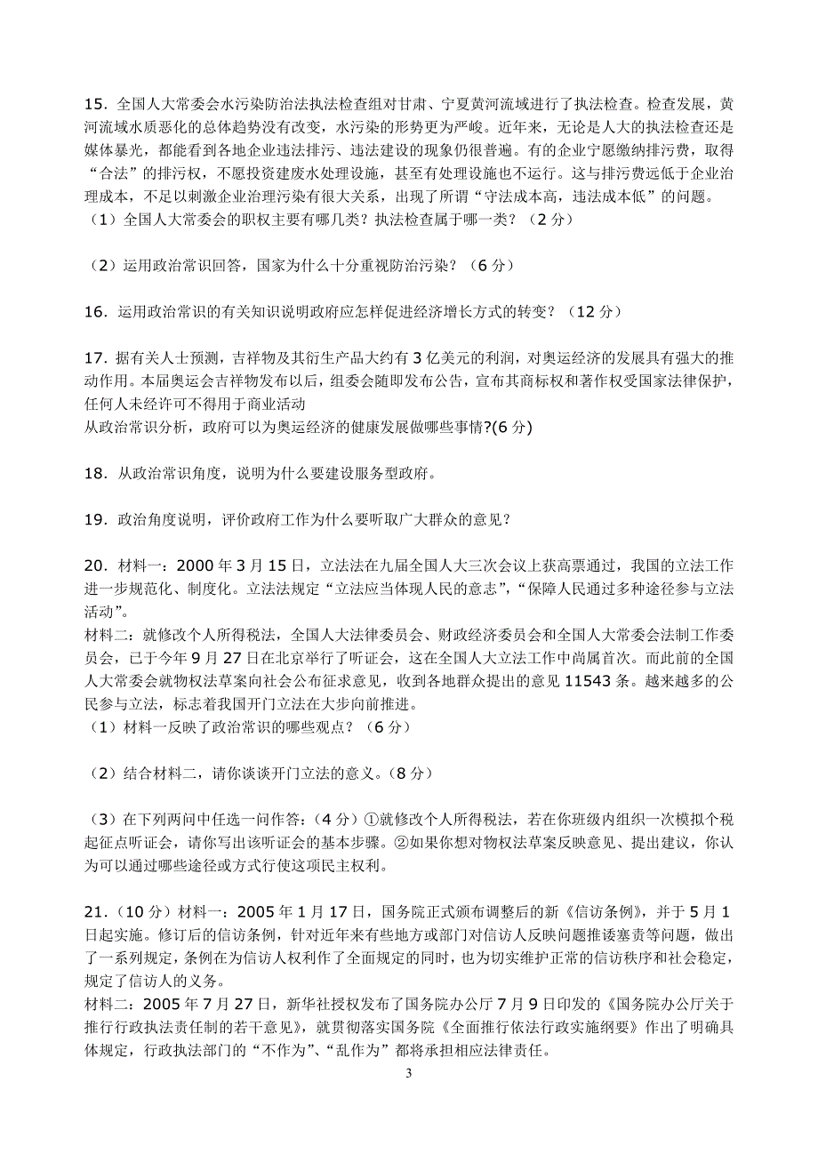 政治：国家制度热点专题考试题及参考答案.doc_第3页