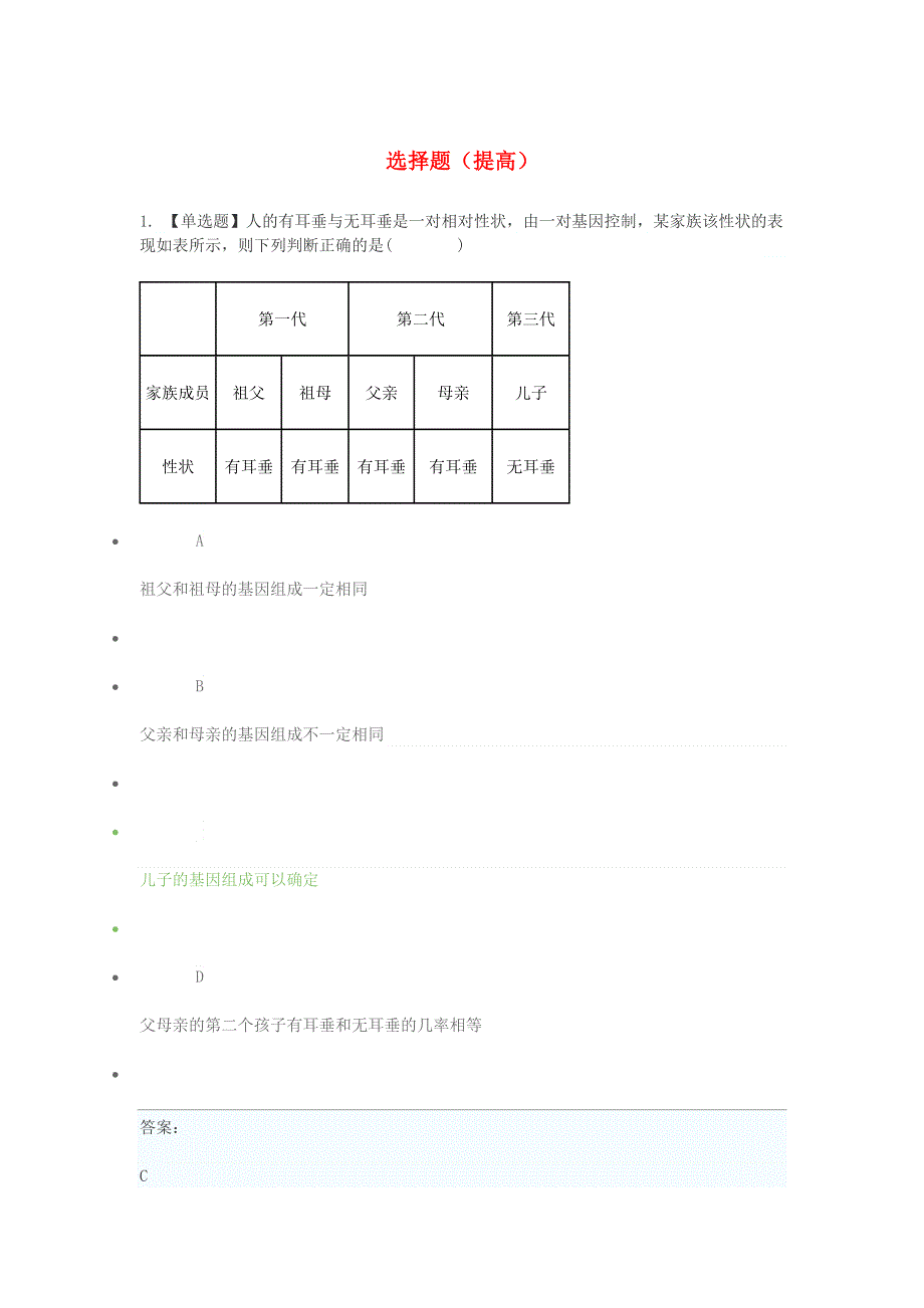 2020年八年级生物下学期期末考前练习题 选择题（提高）.doc_第1页