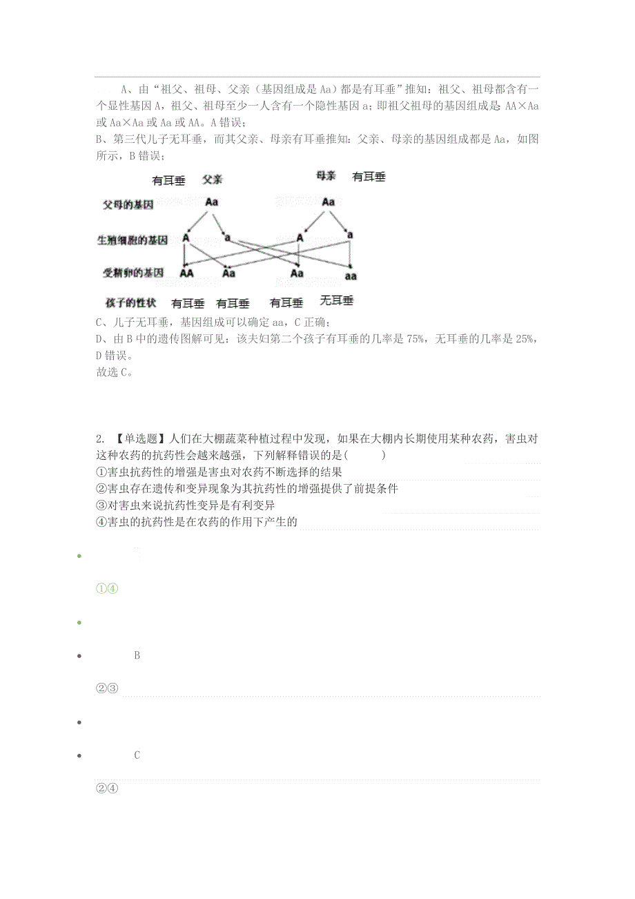 2020年八年级生物下学期期末考前练习题 选择题（提高）.doc_第2页