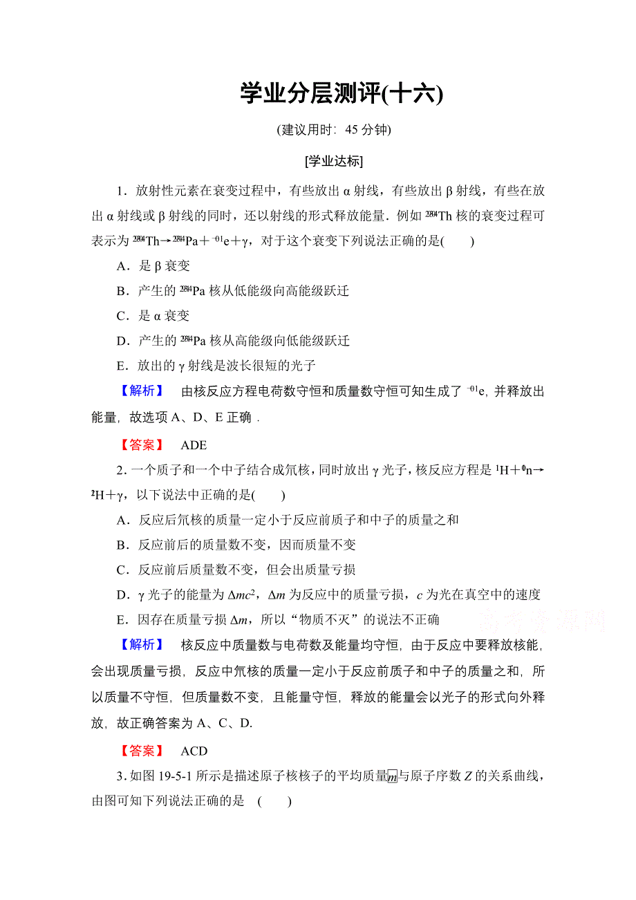 2016-2017学年高中物理人教版选修3-5（学业分层测评）第十九章 原子核 学业分层测评16 WORD版含答案.doc_第1页