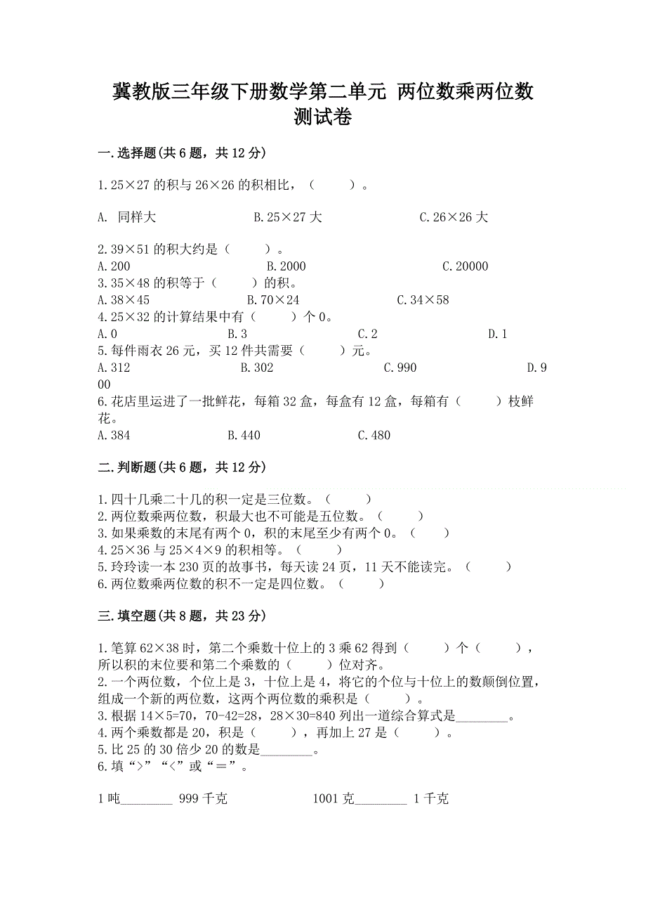 冀教版三年级下册数学第二单元 两位数乘两位数 测试卷附解析答案.docx_第1页