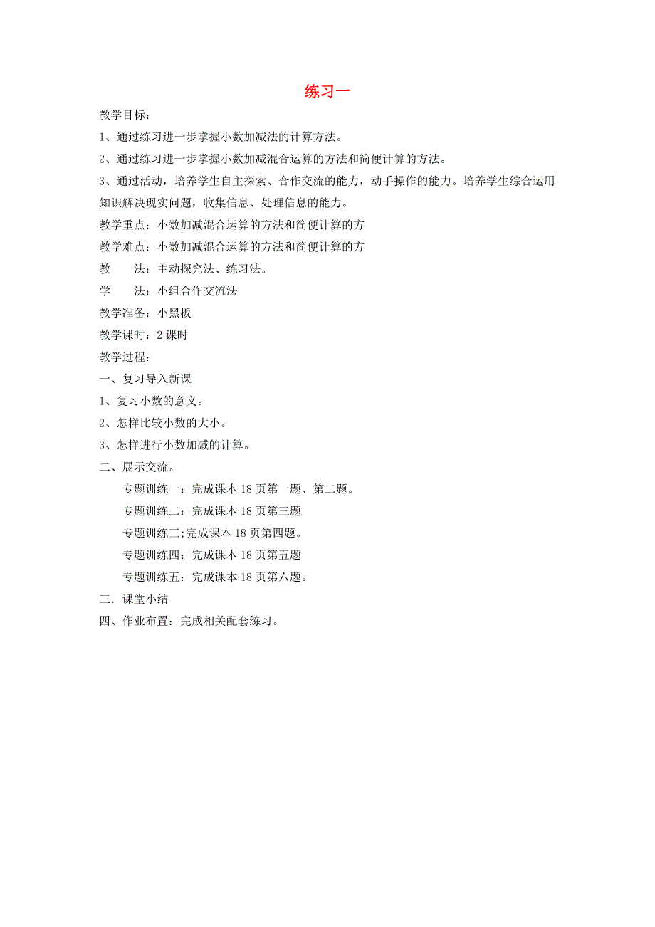 2022四年级数学下册 一 小数的意义和加减法第8课时 练习一教案 北师大版.doc_第1页