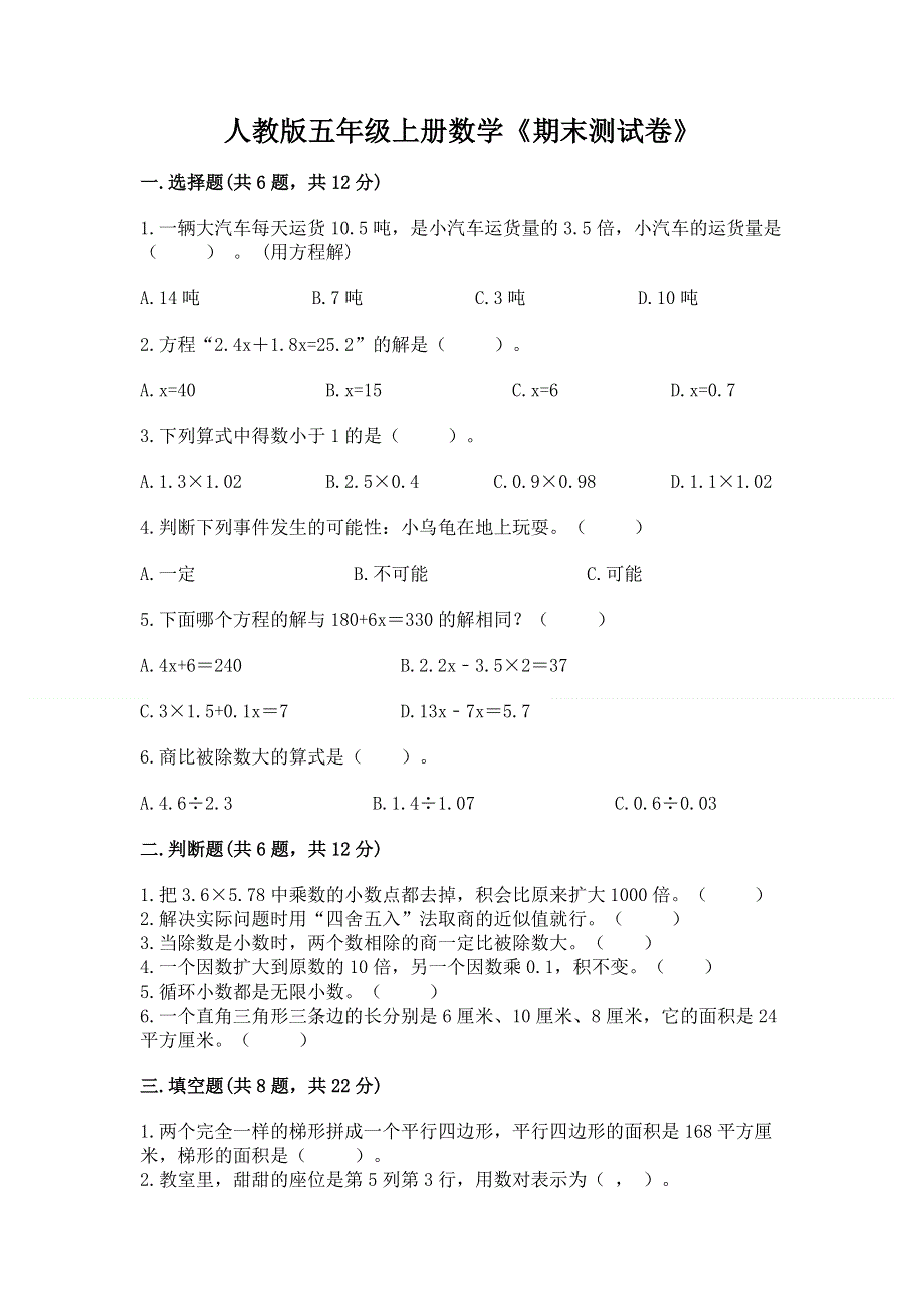 人教版五年级上册数学《期末测试卷》精品（基础题）.docx_第1页