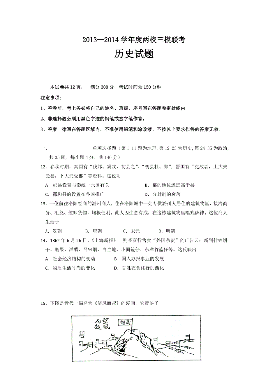 《首发》广东省揭阳一中、金山中学2014届高三三模联考历史试卷 WORD版含答案.doc_第1页