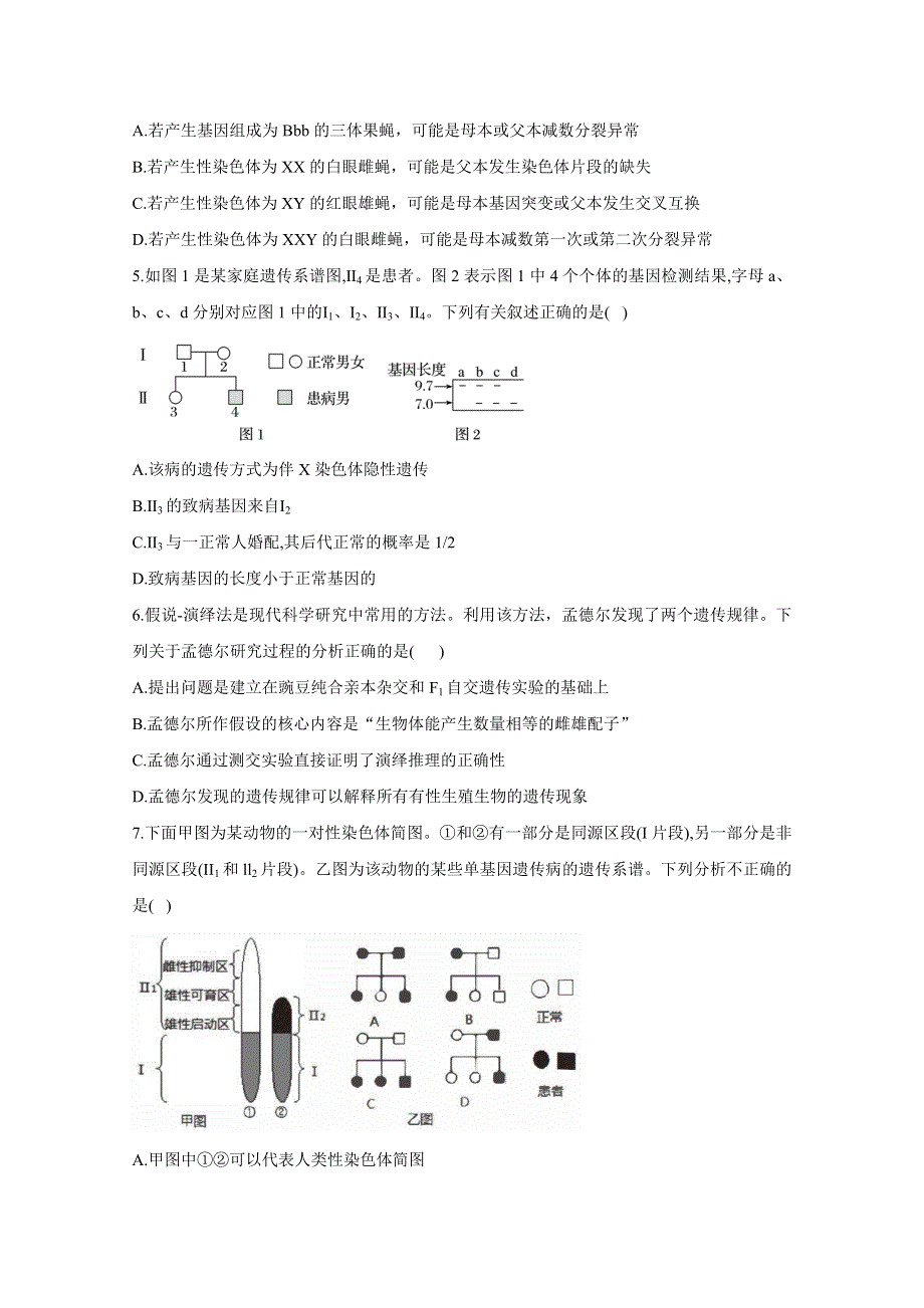 2021届高三生物一轮联考质检卷精编（5）遗传定律 WORD版含解析.doc_第2页