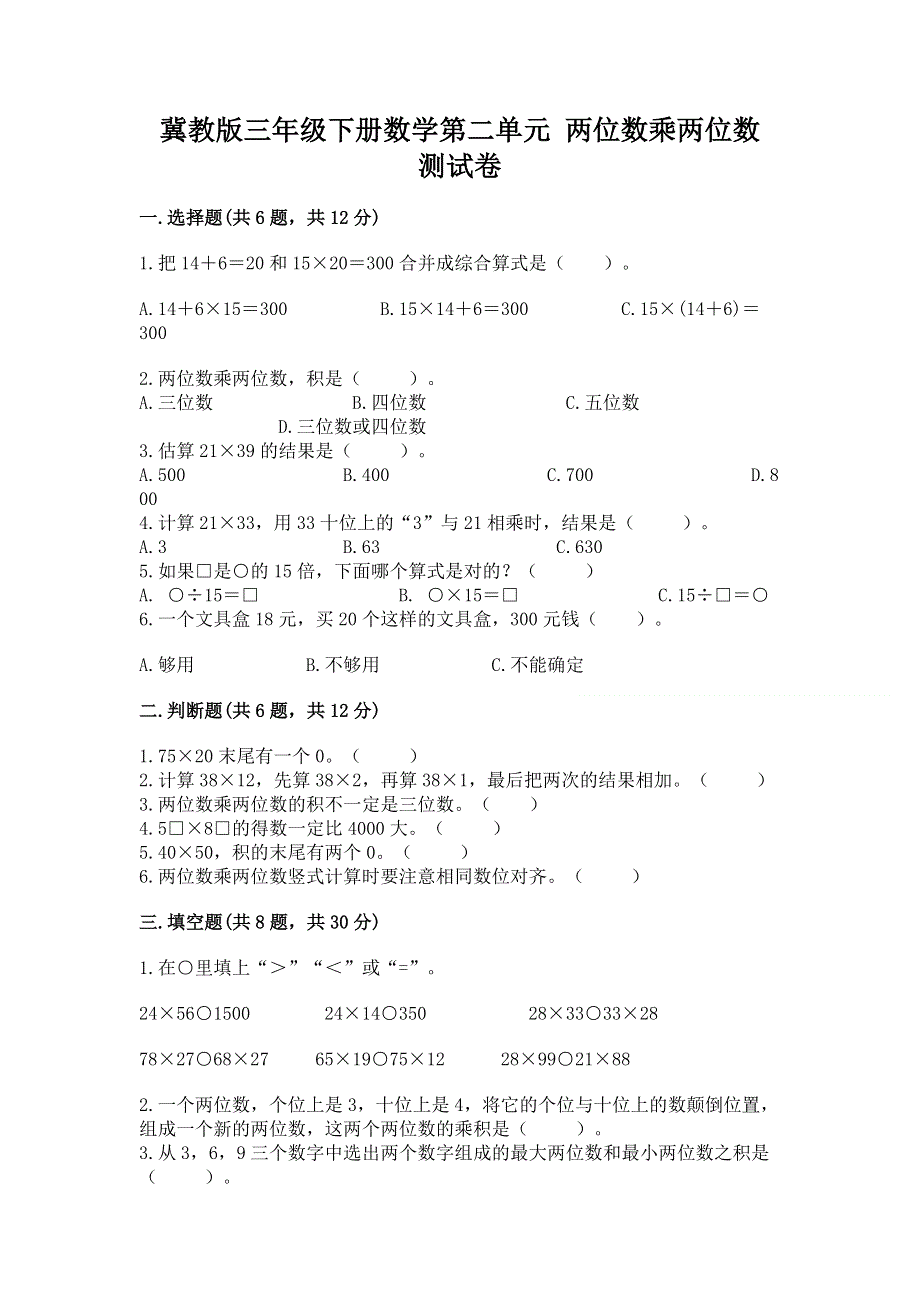 冀教版三年级下册数学第二单元 两位数乘两位数 测试卷（A卷）.docx_第1页