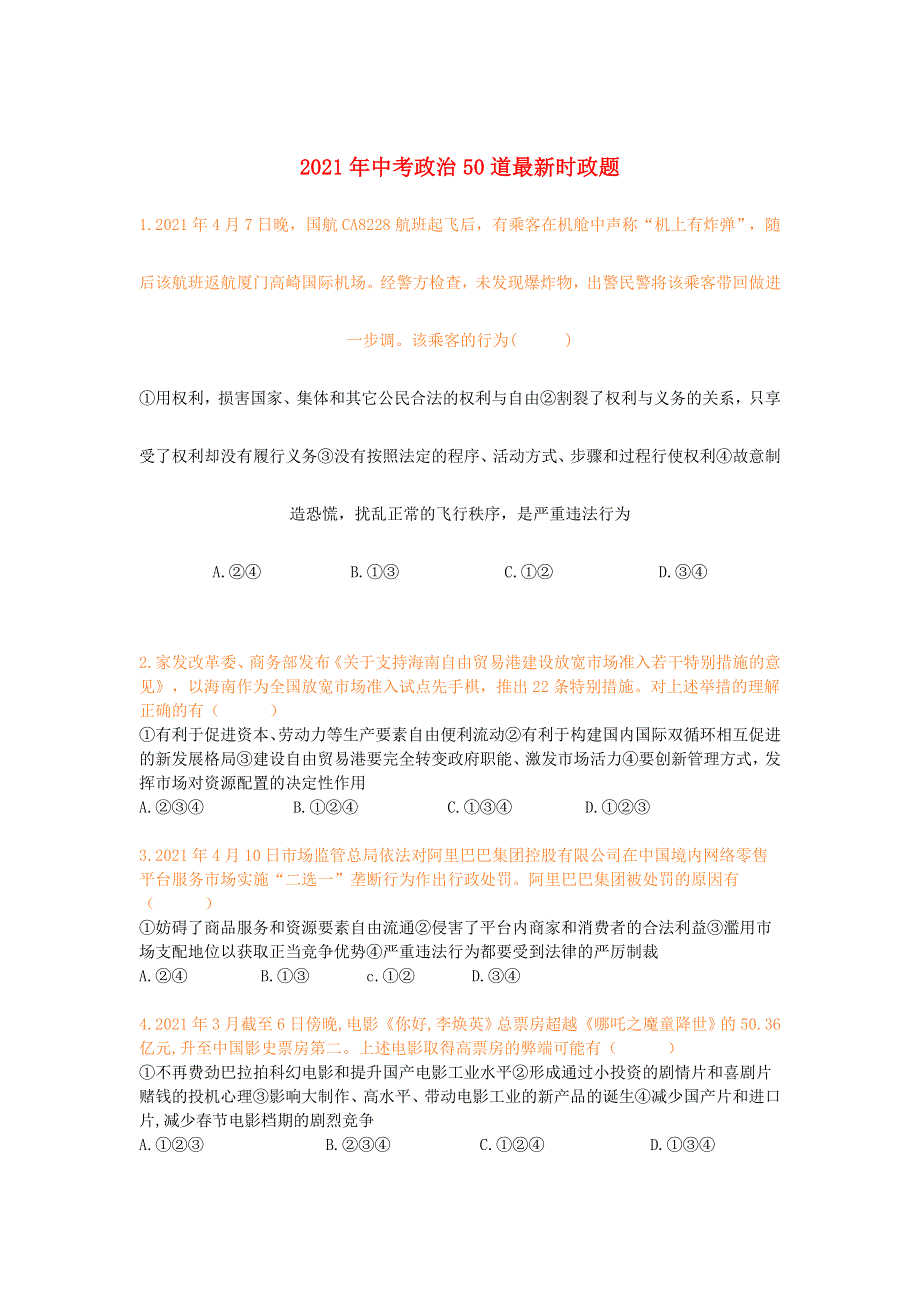 2021年中考政治 50道时政题专项练习题.docx_第1页