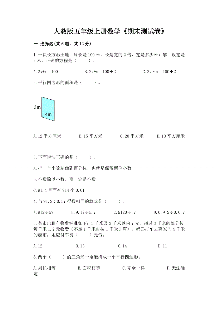 人教版五年级上册数学《期末测试卷》精品（名校卷）.docx_第1页