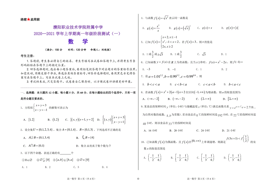 河南省濮阳职业技术学院附属中学2020-2021学年高一上学期阶段测试（一）数学试卷 PDF版含答案.pdf_第1页