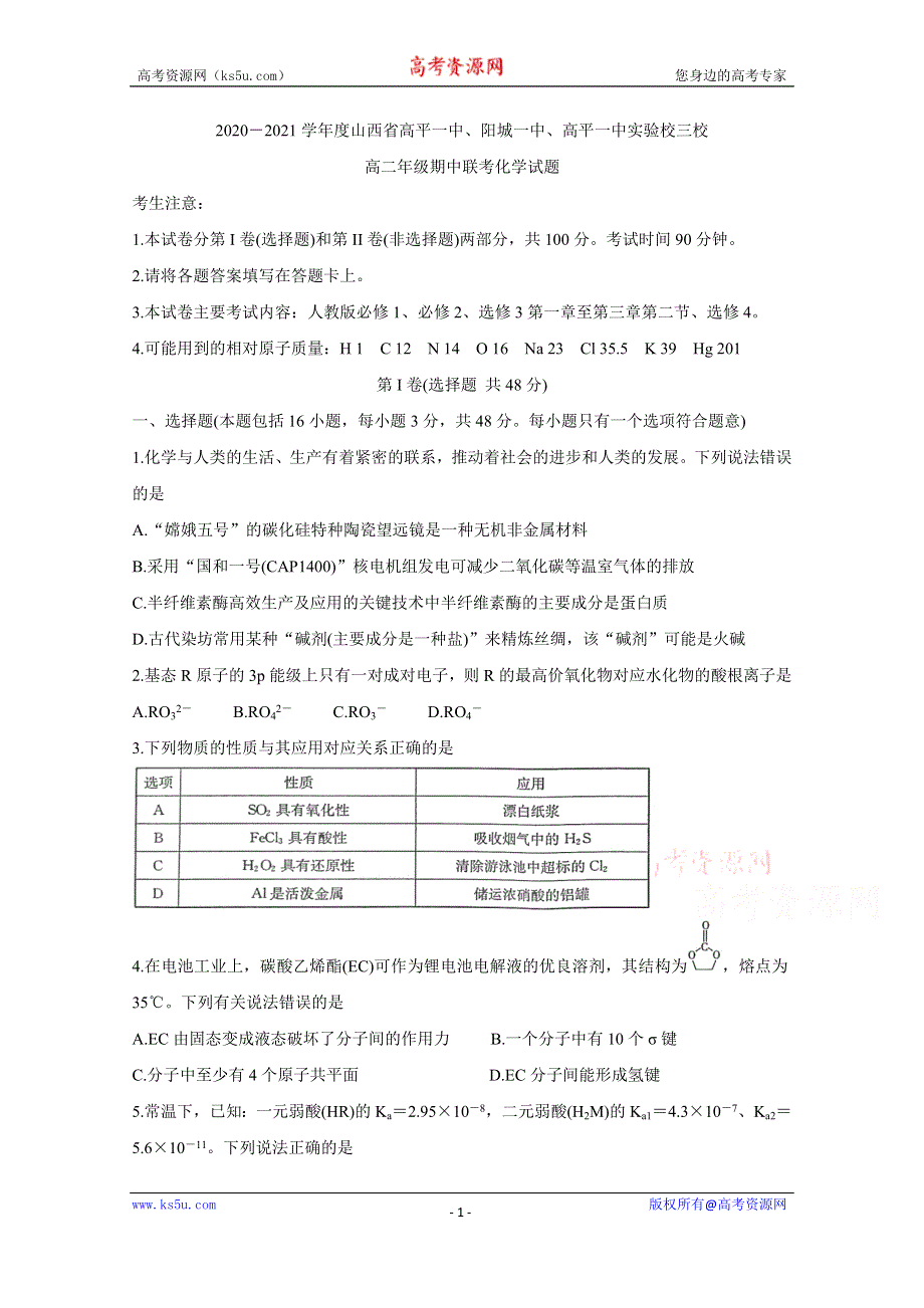 《发布》山西省晋城市高平一中、阳城一中、高平一中实验学校2020-2021学年高二下学期期中联考 化学 WORD版含答案BYCHUN.doc_第1页