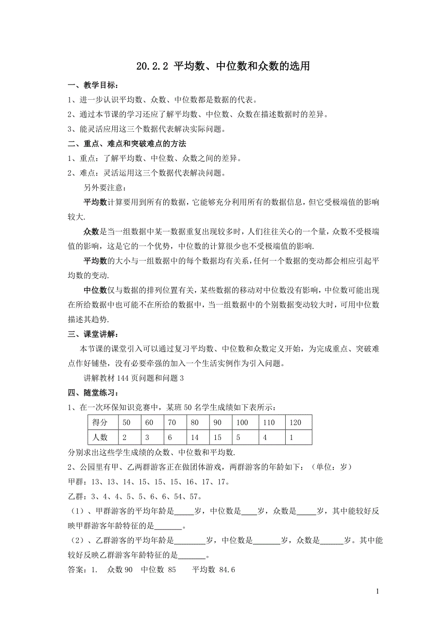 2022华东师大版八下第20章数据的整理与初步处理20.2数据的集中趋势第2课时平均数中位数和众数的选用教案.doc_第1页