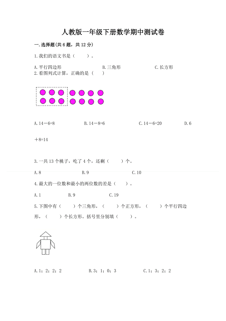 人教版一年级下册数学期中测试卷及免费下载答案.docx_第1页