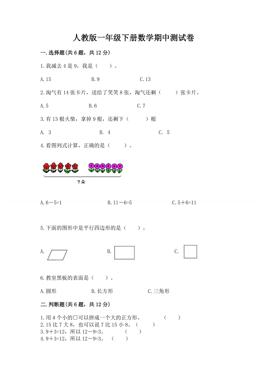 人教版一年级下册数学期中测试卷及参考答案【b卷】.docx_第1页