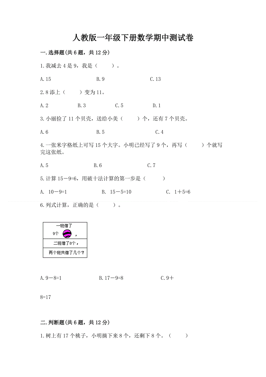 人教版一年级下册数学期中测试卷及1套完整答案.docx_第1页