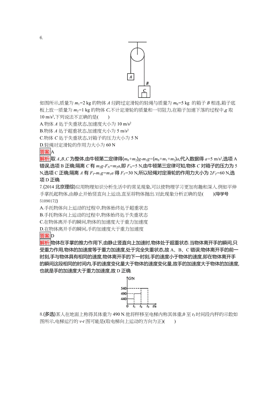 2016-2017学年高中物理必修一（粤教版）课时训练22超重和失重 WORD版含解析.doc_第2页