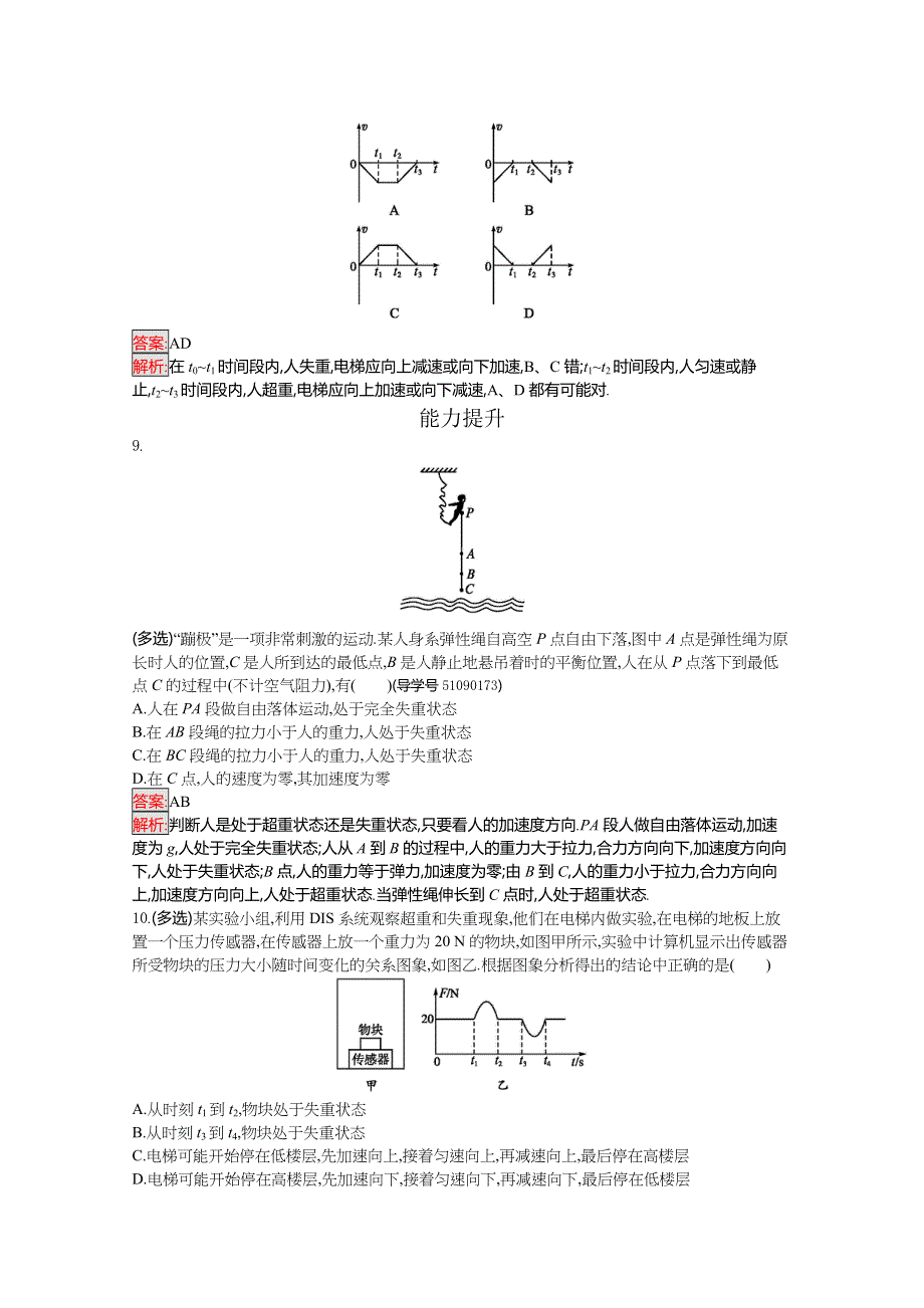 2016-2017学年高中物理必修一（粤教版）课时训练22超重和失重 WORD版含解析.doc_第3页