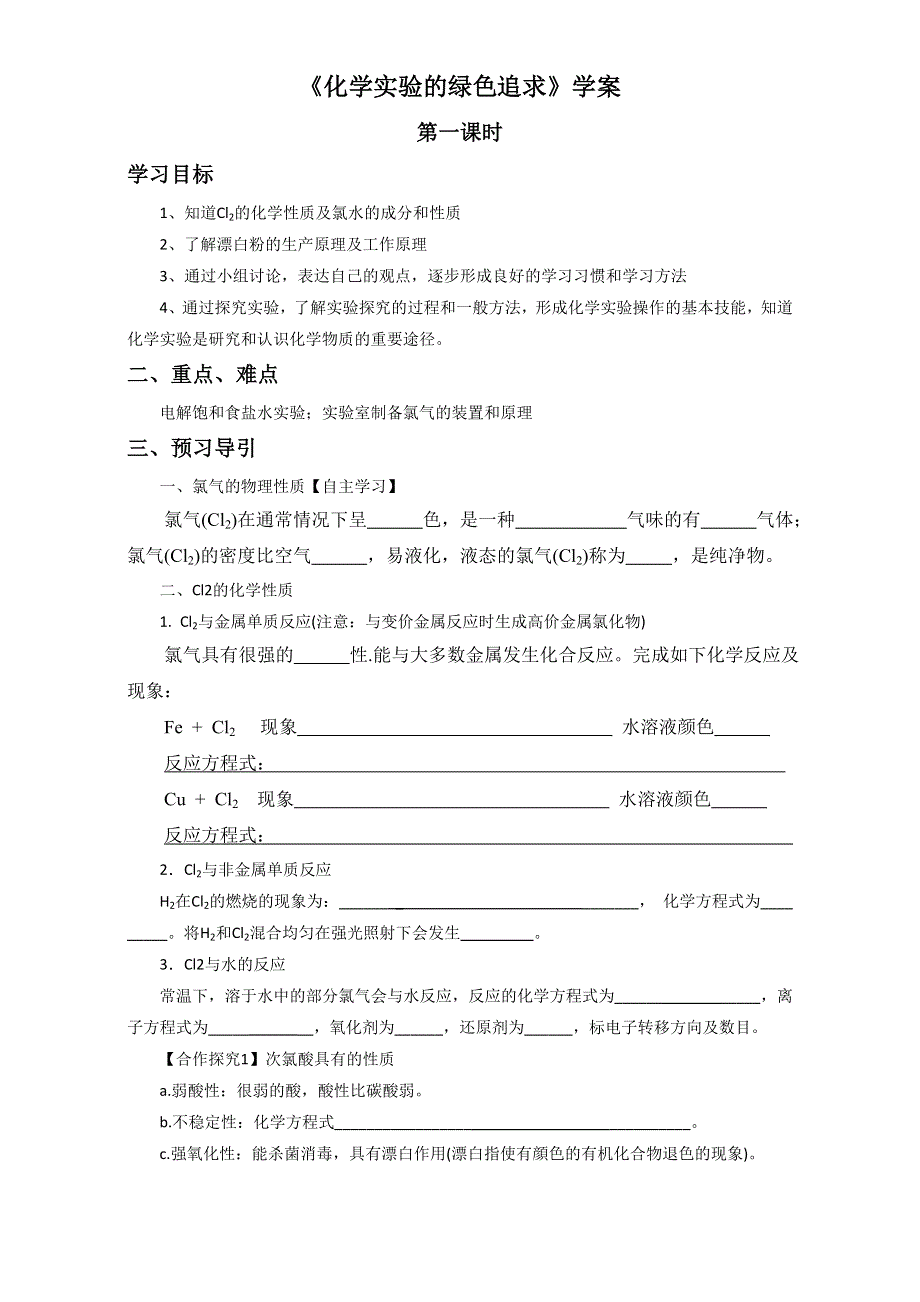 人教版选修六第一单元课题2《化学实验的绿色追求第一课时》学案1 .doc_第1页