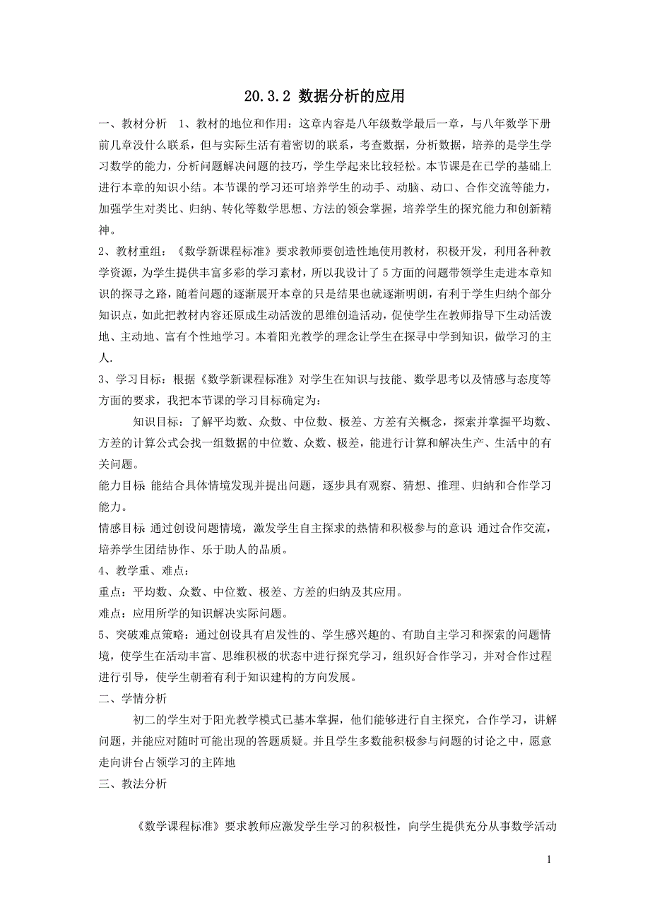 2022华东师大版八下第20章数据的整理与初步处理20.3数据的离散程度第2课时数据分析的应用说课稿.doc_第1页