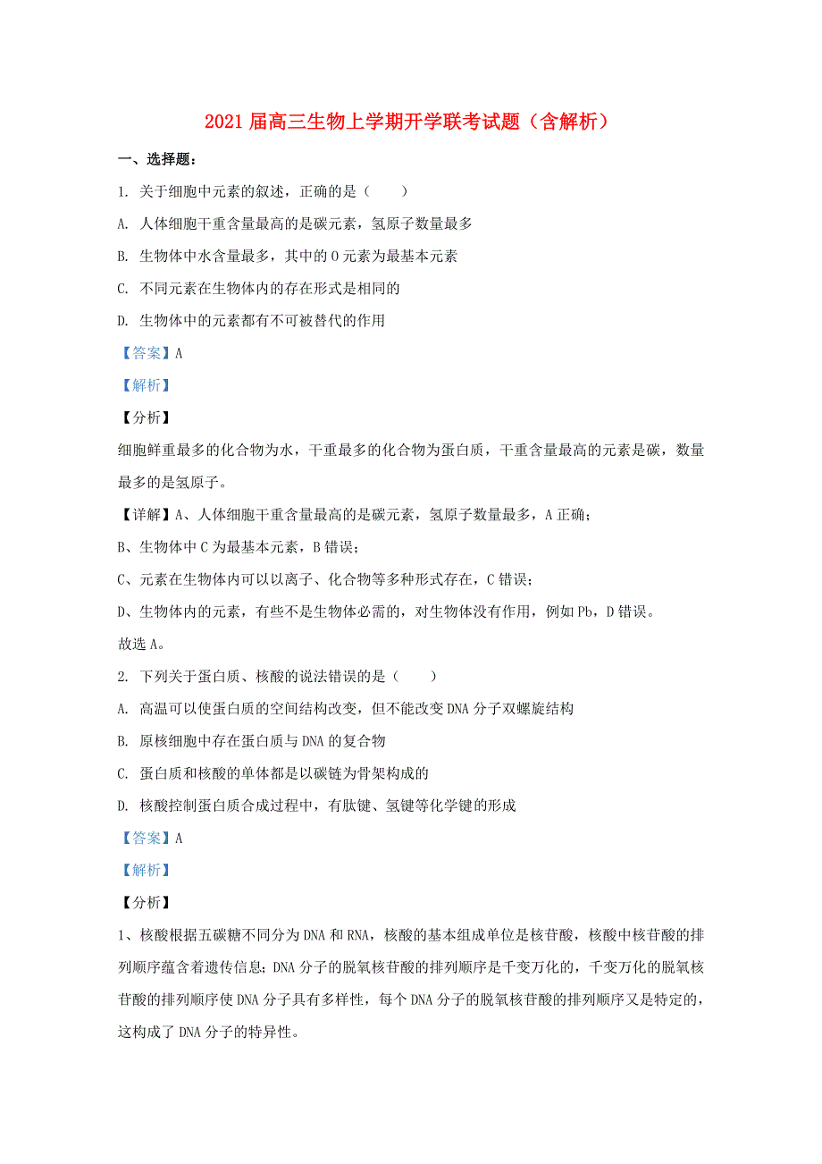 2021届高三生物上学期开学联考试题（含解析）.doc_第1页