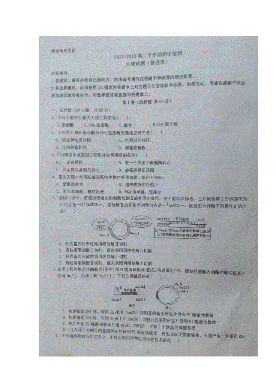 山东省垦利第一中学2017-2018学年高二下学期期中考试生物试题（普通班） 扫描版含答案.doc_第1页