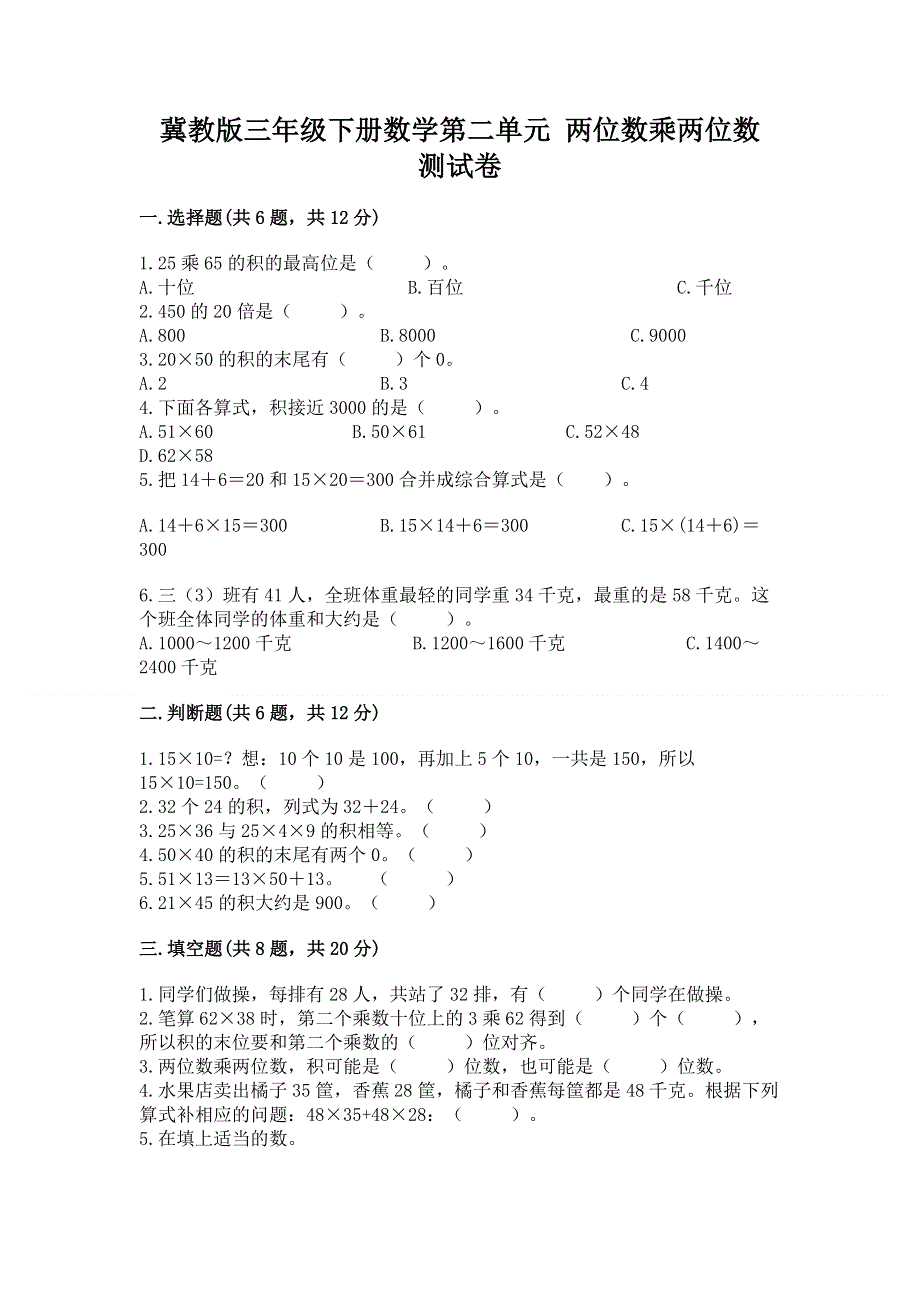 冀教版三年级下册数学第二单元 两位数乘两位数 测试卷（B卷）.docx_第1页