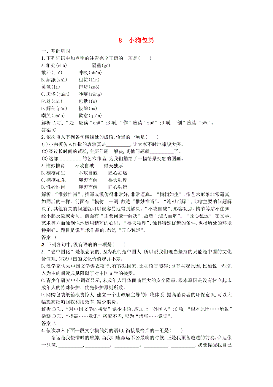 《优选》2016-2017学年高一人教版语文必修一同步练习：3.8 小狗包弟 WORD版含答案.doc_第1页