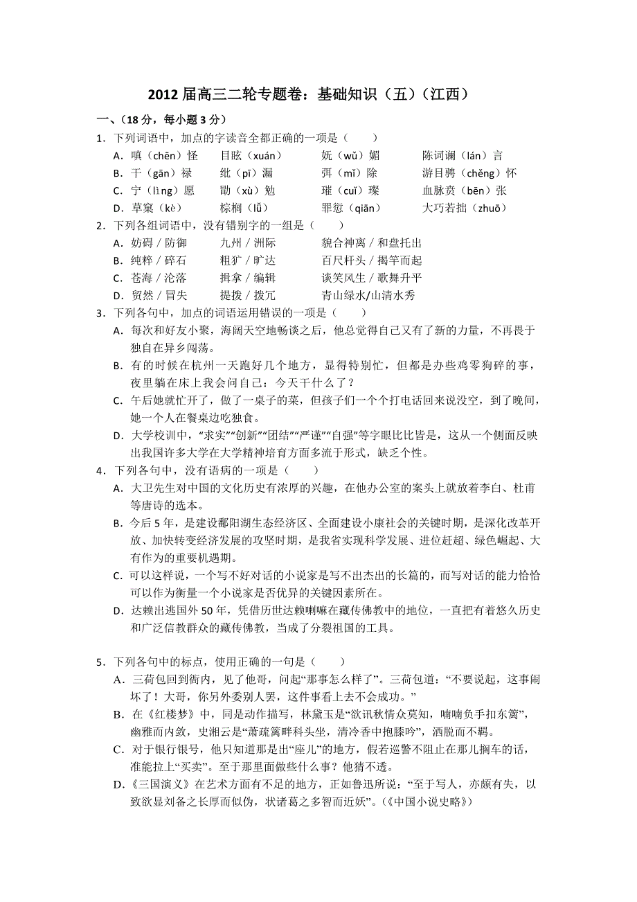 2012届高三二轮专题卷：基础知识（五）（江西）.doc_第1页