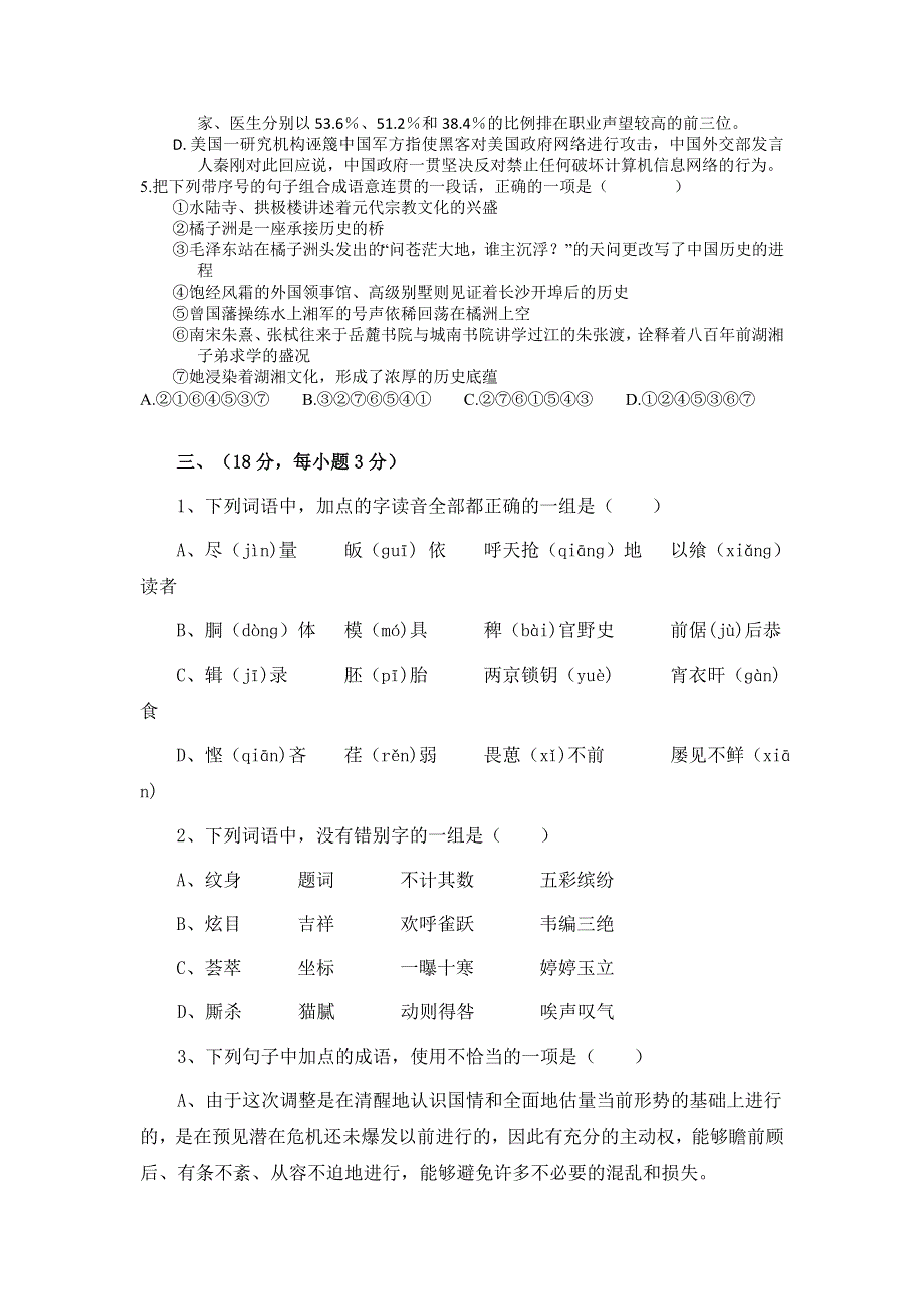 2012届高三二轮专题卷：基础知识（五）（江西）.doc_第3页