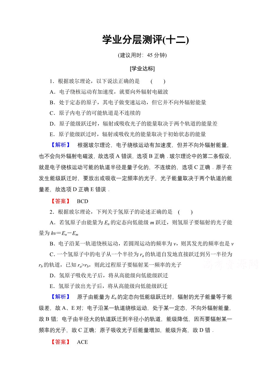 2016-2017学年高中物理人教版选修3-5（学业分层测评）第十八章 原子结构 学业分层测评12 WORD版含答案.doc_第1页