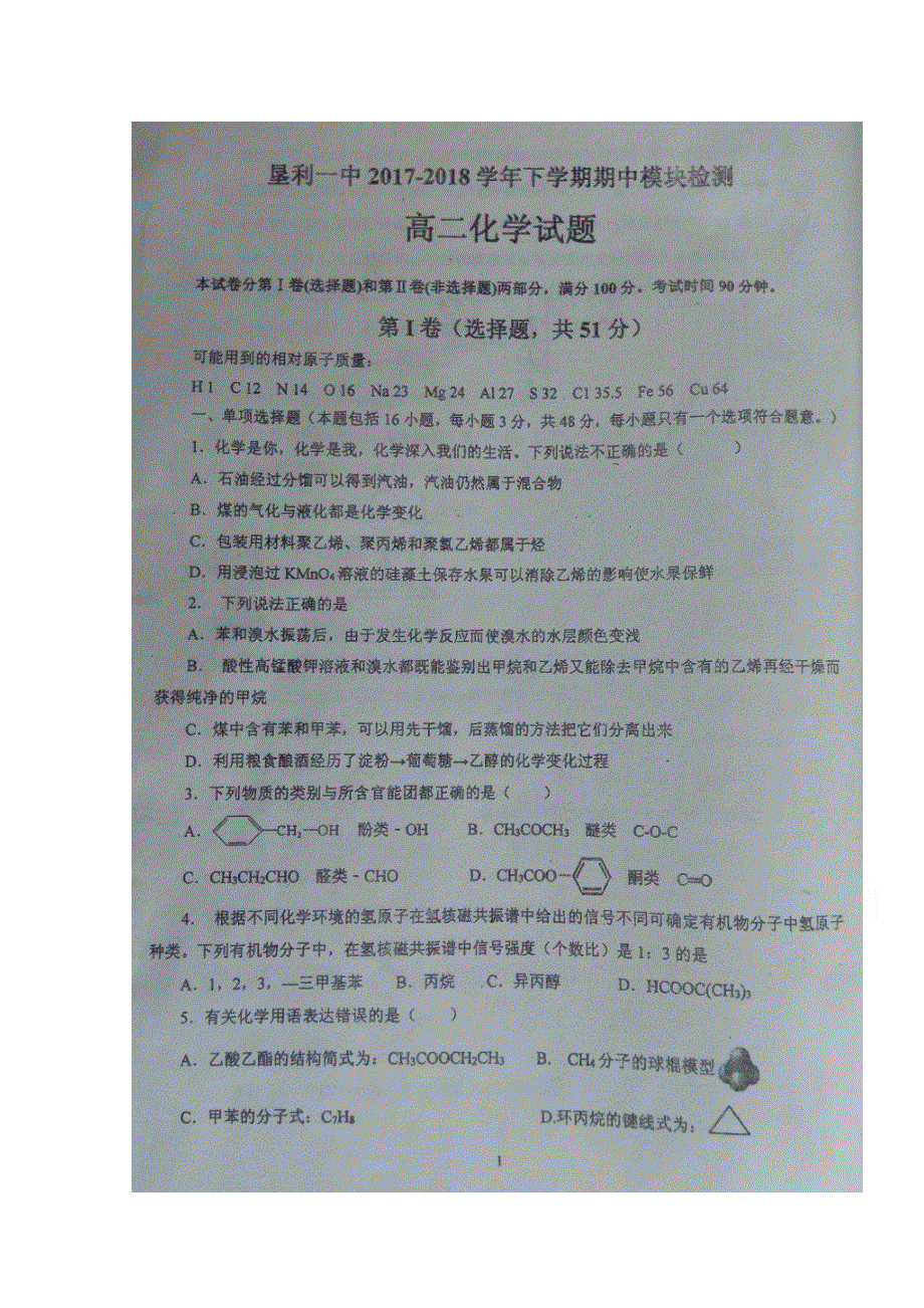 山东省垦利第一中学2017-2018学年高二下学期期中考试化学试题 扫描版含答案.doc_第1页