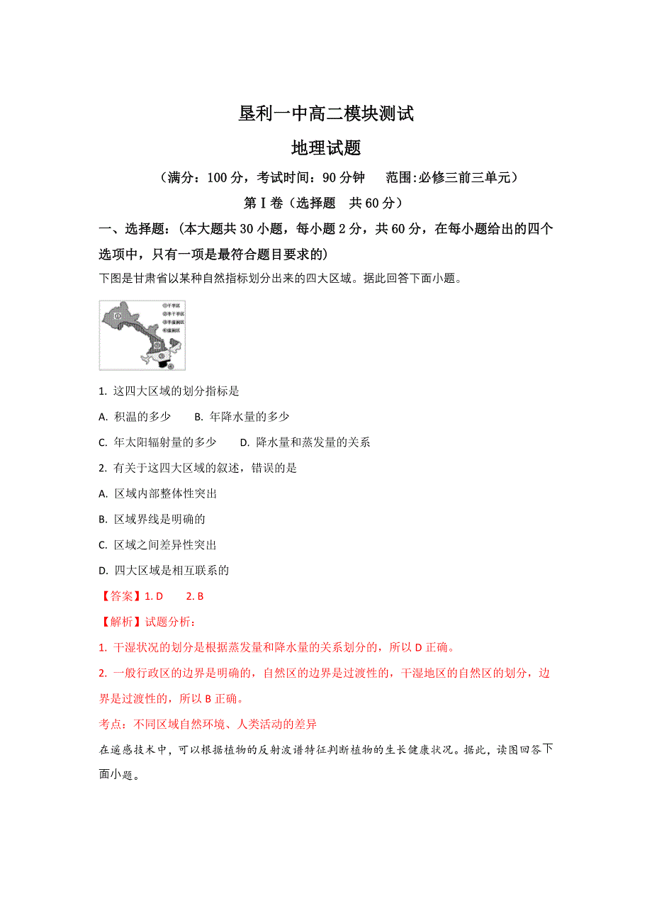 山东省垦利第一中学2017-2018学年高二上学期第一次月考地理试题 WORD版含解析.doc_第1页