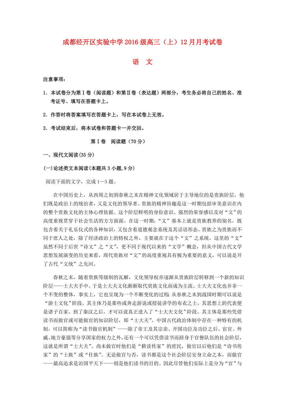 四川省成都经济技术开发区实验中学校2019届高三语文12月月考试题.doc_第1页