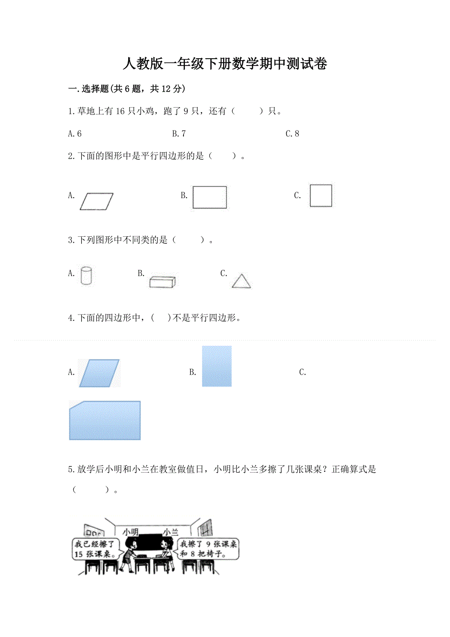 人教版一年级下册数学期中测试卷及参考答案.docx_第1页