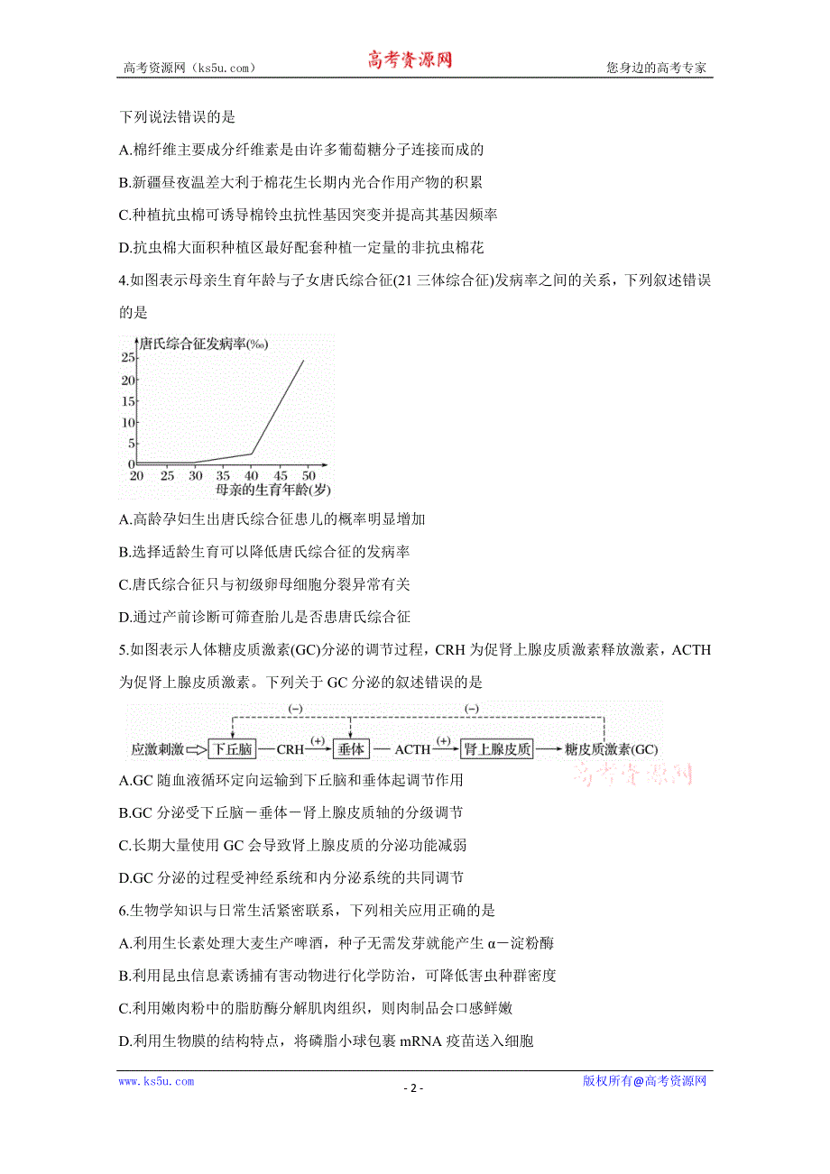 《发布》山西省晋中市2021届高三下学期5月统一模拟考试（三模） 生物 WORD版含答案BYCHUN.doc_第2页