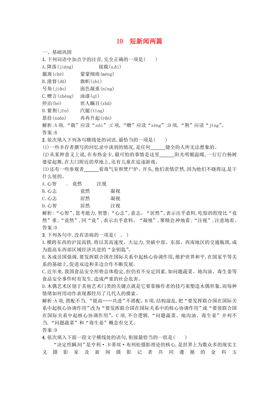 《优选》2016-2017学年高一人教版语文必修一同步练习：4.10 短新闻两篇 WORD版含答案.doc_第1页