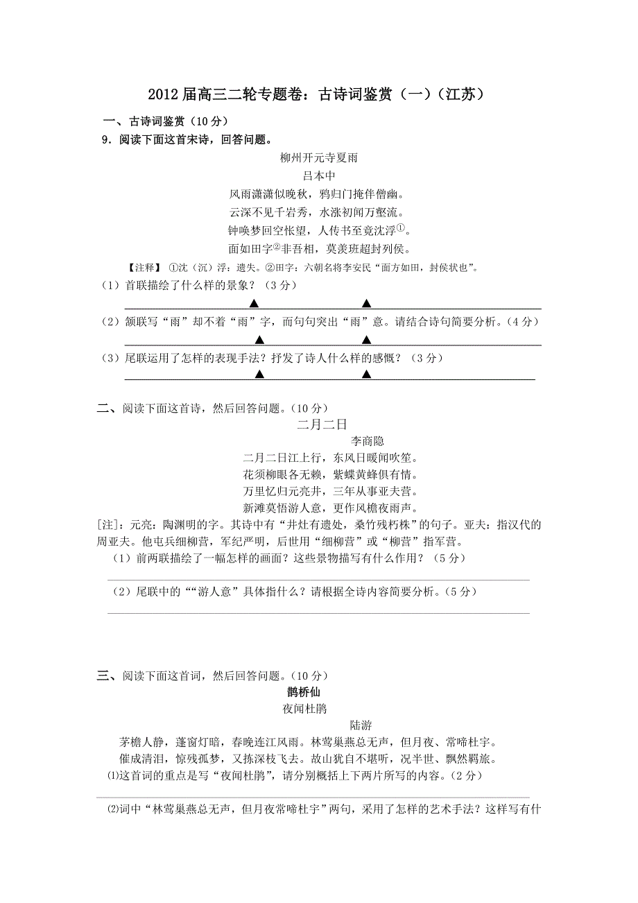 2012届高三二轮专题卷：古诗词鉴赏（一）（江苏）.doc_第1页