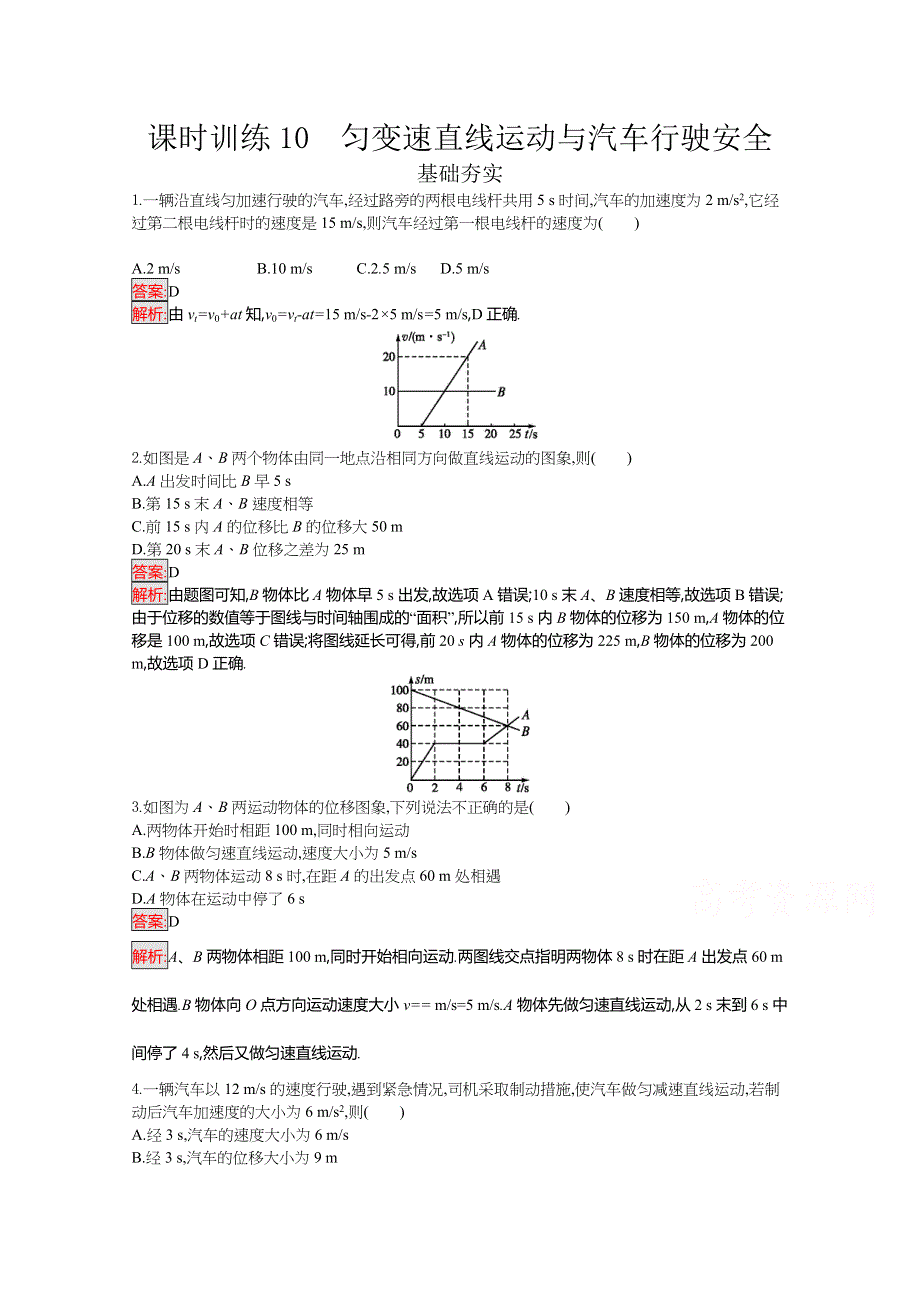 2016-2017学年高中物理必修一（粤教版）课时训练10匀变速直线运动与汽车行驶安全 WORD版含解析.doc_第1页