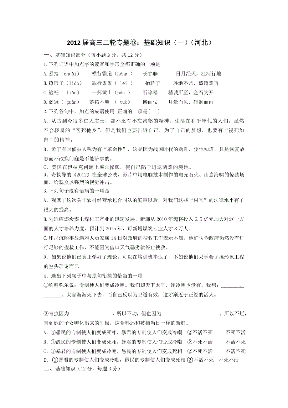 2012届高三二轮专题卷：基础知识（一）（河北）.doc_第1页