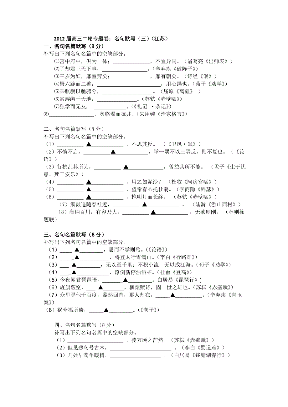 2012届高三二轮专题卷：名句默写（三）（江苏）.doc_第1页