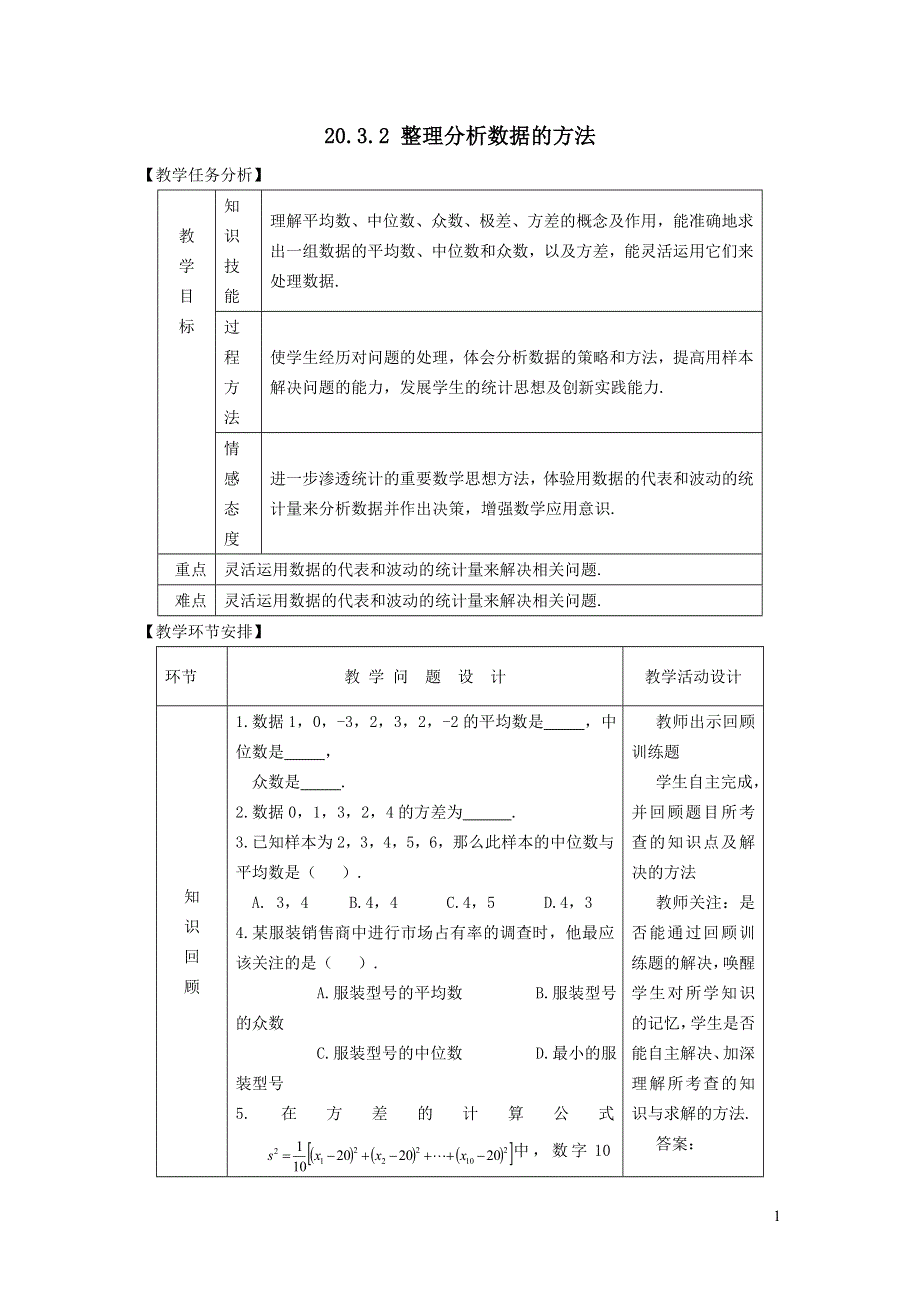 2022华东师大版八下第20章数据的整理与初步处理20.3数据的离散程度第3课时整理分析数据的方法教案.doc_第1页